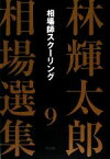 【中古】 林輝太郎相場選集(9) 相場師スクーリング／林輝太郎【著】