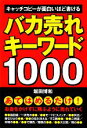 【中古】 バカ売れキーワード1000 キャッチコピーが面白いほど書ける／堀田博和【著】