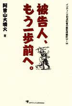 【中古】 被告人、もう一歩前へ。 インディーズ司法記者の裁判傍聴記’07〜’09／阿曽山大噴火【著】