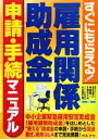 【中古】 雇用関係助成金 申請・手続マニュアル すぐにもらえる!/深石圭介,中西幸一,片桐めぐみ,木全美千男【共著】