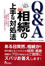 【中古】 Q＆A　いざというときに役立つ「相続」の上手な対処法 あわてず、さわがず、悩まないために、これだけは知っておきましょう！ ／アックス財産コンサルタンツ協 【中古】afb