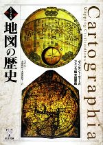 【中古】 ビジュアル版　地図の歴史／ヴィンセントヴァーガ，アメリカ議会図書館【著】，川成洋，太田直也，太田美智子【訳】