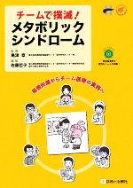 【中古】 チームで撲滅！メタボリ