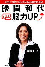 【中古】 勝間和代・脳力UP 一日5分