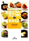 【中古】 野菜で100品！ 王様文庫／荻原和歌【著】