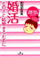【中古】 婚活 その人と結婚するために 王様文庫/倉田真由美【著】 110円