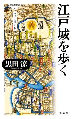 【中古】 江戸城を歩く 祥伝社新書／黒田涼【著】