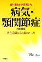 【中古】 病気・顎関節症の原因は潜在意識と心と歯にあった／疋田渉【著】