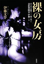 【中古】 裸の女房 60年代を疾風のごとく駆け抜けた前衛舞踊家・伊藤ミカ／伊藤文学【著】