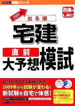 【中古】 ’09　出る順宅建直前大予想模試(2009年版) 出る順宅建シリーズ／東京リーガルマインド(著者)