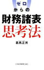 【中古】 ゼロからの財務諸表思考法／葛馬正男【著】