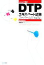 【中古】 DTPエキスパート試験スーパーカリキュラム 第8版対応/野尻研一【著】