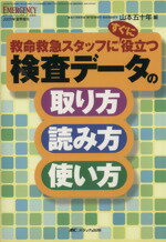 【中古】 検査データの取り方・読み方・使い方 救命救急スタッフにすぐに役立つ／山本五十年(著者)