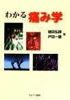 【中古】 わかる痛み学／植田弘師，戸田一雄【著】