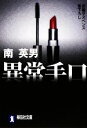 【中古】 異常手口 祥伝社文庫/南英男【著】