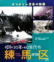 【中古】 昭和30年・40年代の練馬区 なつかしい青春の記憶／桑島新一【監修】，練馬区書店組合【協力 ...