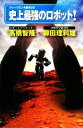 【中古】 史上最強のロボット! ナレッジエンタ読本20/高橋智隆,柳田理科雄【著】(3)