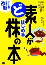 【中古】 ど素人がはじめる株の本／なべ【著】