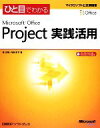 【中古】 ひと目でわかるMicrosoft Office Project実践活用 マイクロソフト公式解説書/浦正樹,内舘町子【著】