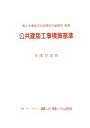 【中古】 公共建築工事積算基準(平成21年版)/国土交通省大臣官房官庁営繕部【監修】,建築コスト管理システム研究所【編】