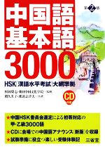 【中古】 中国語基本語3000 HSK「漢語水平考試」大綱準拠/松岡榮志,朝日中国文化学院【監修】,関久美子,渡辺志津夫【共著】