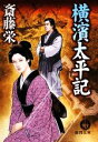 【中古】 横濱太平記 徳間文庫／斎藤栄【著】