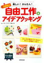 【中古】 小学生の自由工作＆アイデアクッキング 楽しい！かんたん！／オオノユミコ，神みよ子【監修】