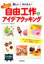 【中古】 小学生の自由工作＆アイデアクッキング 楽しい！かんたん！ ／オオノユミコ，神みよ子【監修】 【中古】afb