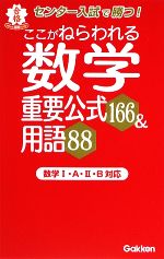 【中古】 ここがねらわれる数学重要公式166＆用語88 ポケット合格ブックス／学研【編】