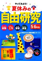 【中古】 夏休みの自由研究　5・6年生 びっくり実験・たのしい工作・ふしぎ観察・なっとく調査　身近なもので面白実験スタート！／成美堂出版編集部【編】