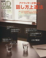 【中古】 まる得マガジン　アナウンサーが教える　話し方上達法(2009年7月／9・10月) NHKまる得マガジン／水谷彰宏,岡留政嗣,風見雅章