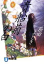 【中古】 貴船菊の白 祥伝社文庫/柴田よしき【著】