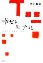 【中古】 幸せを科学する 心理学からわかったこと／大石繁宏【著】