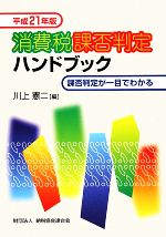 【中古】 消費税課否判定ハンドブック(平成21年版) 課否判定が一目でわかる/川上憲二【編】