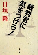 【中古】 裁判官に気をつけろ！ 文春文庫／日垣隆【著】