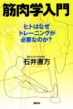 【中古】 筋肉学入門 ヒトはなぜト