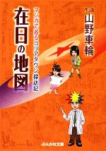 【中古】 在日の地図 マンガで巡るコリアタウン探訪記 ぶんか社文庫／山野車輪【著】 【中古】afb