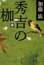 【中古】 秀吉の枷(中) 文春文庫/加藤廣【著】