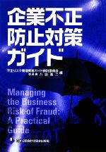 不正リスク管理実務ガイド検討委員会，八田進二【編】販売会社/発売会社：日本公認会計士協会出版局/税務経理協会発売年月日：2009/05/30JAN：9784419070205