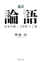 【中古】 「超訳」論語自分を磨く20