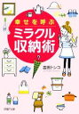  幸せを呼ぶミラクル収納術 PHP文庫／吉田トシコ