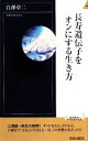 【中古】 長寿遺伝子をオンにする生き方 青春新書PLAY BOOKS/白澤卓二【著】