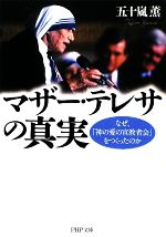 【中古】 マザー・テレサの真実 なぜ、「神の愛の宣教者会」をつくったのか PHP文庫/五十嵐薫【著】
