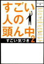 【中古】 すごい人の頭ん中(2) すご