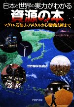 【中古】 日本と世界の実力がわかる資源の本 マグロ、石油、レアメタルから環境技術まで PHP文庫／世界博学倶楽部【著】