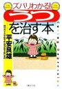 【中古】 ズバリわかる！「うつ」を治す本 PHP文庫／平安良雄【著】