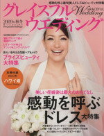 【中古】 グレイスフルウェディング　2009秋冬／世界文化社