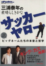 【中古】 三浦泰年の素晴らしきかな　サッカーヤロー／旅行・レジャー・スポーツ