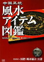 【中古】 中国正統 風水アイテム図鑑/塚田眞弘【著】,国際・風水協会【監修】