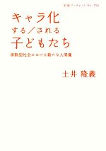 【中古】 キャラ化する／される子どもたち 排除型社会における新たな人間像 岩波ブックレット759／土井隆義【著】